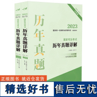 2023国家统一法律职业资格考试辅导用书:国家司法考试历年真题详解(2008—2017)(飞跃版)