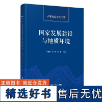 国家发展建设与地质环境——卢耀如院士论文集