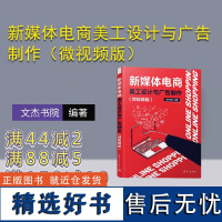 [正版新书]新媒体电商美工设计与广告制作(微视频版) 文杰书院 清华大学出版社 图像处理软件