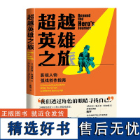 超越英雄之旅:影视人物弧线创作指南