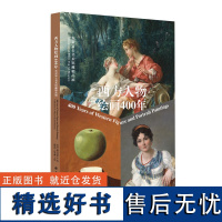 西方人物绘画400年:东京富士美术馆藏精品展