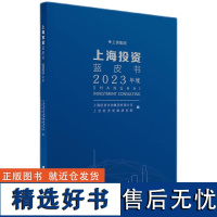 上海投资蓝皮书(2023年度)