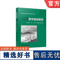 正版 数学基础教程 包双宝 木仁 布和 苏道毕力格 普通高等教育系列教材 9787111441359 机械工业出版社