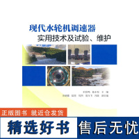 现代水轮机调速器实用技术及试验、维护