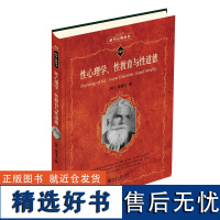 性心理学、性教育与性道德 心理学宗师霭理士里程碑式著作 潘光旦译本 科学元典丛书