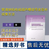 [正版新书]管道缺陷电磁超声螺旋导波层析成像方法 王哲 清华大学出版社 电磁场-应用-管道检测-缺陷检测-超声检测-