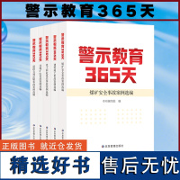 全新正版 警示教育365天 建筑施工 道路交通运输 非煤矿山 煤矿安全 化工和危化品事故案例选编 工贸企业重大事故案例安