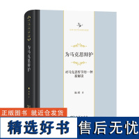 为马克思辩护:对马克思哲学的一种新解读(中华当代学术著作辑要)