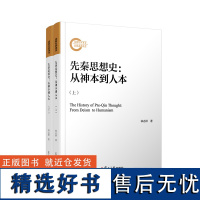 先秦思想史:从神本到人本(共2册)