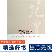 范曾艺文 Fan Zeng&apos;s Essays on Art