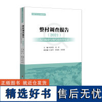 整村调查报告(2021):人口流动与现代化转型实录