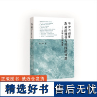 守护与创新:教育的理性与校园的诗意——大学文化履思录