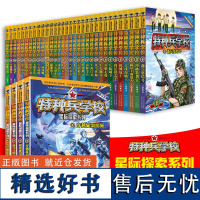 特种兵学校系列(套装共36册:第一季至第八季32册+星际探索系列4册)