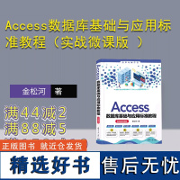 [正版新书] Access数据库基础与应用标准教程(实战微课版 ) 金松河 清华大学出版社 关系数据库系统-高等学校-