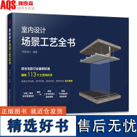 [送配套视频]室内设计场景工艺全书 根据2022新标准精炼工艺知识点 住宅装修室内设计节点手册施工节点图集室内装修施工参