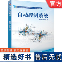 正版 自动控制系统 郝建豹 林子其 高等职业教育教材 9787111639251 机械工业出版社店