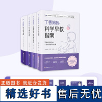 丁香妈妈科学孕育:怀孕+辅食+早教+儿童疾病与用药(套装4册)