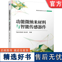 正版 功能微纳米材料与智能传感器件 马星 郭劲宏 陈文君 物理性能 表面增强拉曼技术 侧向免疫层析试纸结构 控制检测