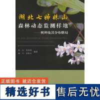 湖北七姊妹山森林动态监测样地——树种及其分布格局