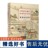 中国清代盛世皇家纪实长卷:乾隆南巡图 中国皇家纪实长卷画 古线函套精装 国学经典 收藏珍品 传统文化传承