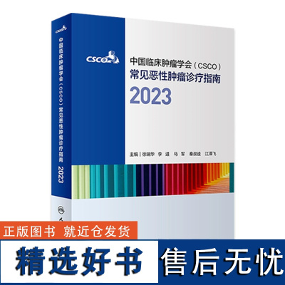 csco诊疗指南2023 合订本中国临床肿瘤学会整合诊治抗癌癌症血液治疗护理caca放射学现代肺癌肝癌甲状腺直肠胰腺癌靶