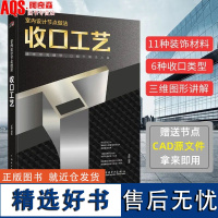 室内设计节点做法收口工艺 送CAD源文件 施工方法 室内饰面材料收口方式 收口工艺施工流程 室内装修设计与施工书籍