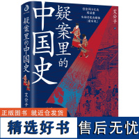 疑案里的中国史 艾公子著 一部书解读历 的四十大疑案 历史界福尔摩斯书籍 带你无限接近中国历史的真相 悬疑 侦探剧历史类