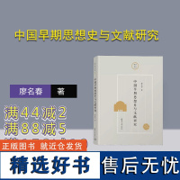 [正版新书]中国早期思想史与文献研究 廖名春 清华大学出版社 中国早期;思想史;文献