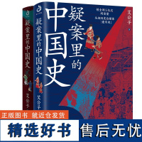 疑案里的中国史1+2 共2册 官场探案历史悬疑破案侦探推理 一读就上瘾的中国史 中国历史书籍 解读历史疑案通俗历史读物