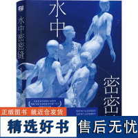 水中密密缝 身份规训 社会认同 性别刻板印象 绝叫同系列社会话题小说 第9届河合隼雄故事奖 外国文学情感小说书