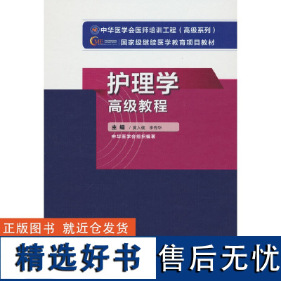 护理学高级教程