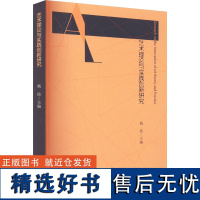 艺术理论与实践创新研究 杨波 编 艺术理论(新)艺术 正版图书籍 新华出版社