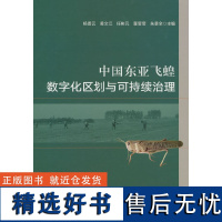 中国东亚飞蝗数字化区划与可持续治理