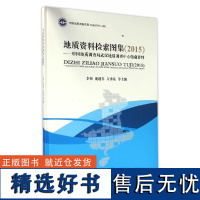 地质资料图形检索图集(2015)——中国地质调查局武汉地质调查中心馆藏资料