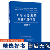 上海证券期货监管年度报告(2021年)