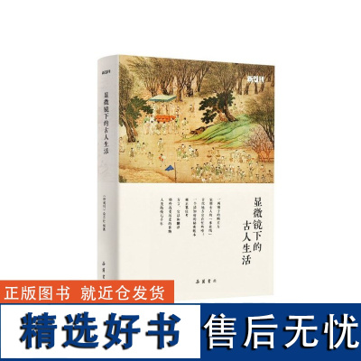 显微镜下的古人生活 新周刊杂志社编著 一本书读懂古人生活历史精选集 严谨可靠轻松有趣还原真实古人生活 岳麓 吴钩