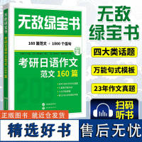 2025考研公共日语 无敌绿宝书 考研日语作文范文160篇 李晓东 203日语考研 写作范文 日语考研 考研日语核心35