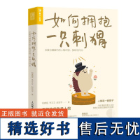 如何拥抱一只刺猬:恋爱与婚姻中的人格识别、接纳与付出