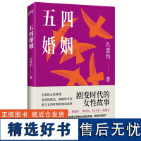 五四婚姻 孔慧怡 全新视角重新讲述朱安 许广平 张幼仪 陆小曼 林徽音等七位传奇女性的婚恋故事 鲁迅 徐志摩 民国传记书