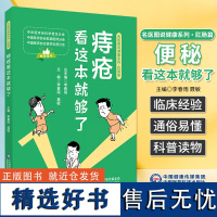 痔疮看这本就够了 名医图说健康明白检查快速诊断痔疮便秘肛裂肛瘘肛门瘙痒尖锐湿疣疾病疑难重症治疗调养饮食理疗 978752