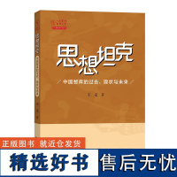 思想坦克:中国智库的过去、现状与未来 王文 著 商务印书馆