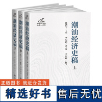 潮汕经济史稿:从先秦到现代,一部潮汕经济发展史诗