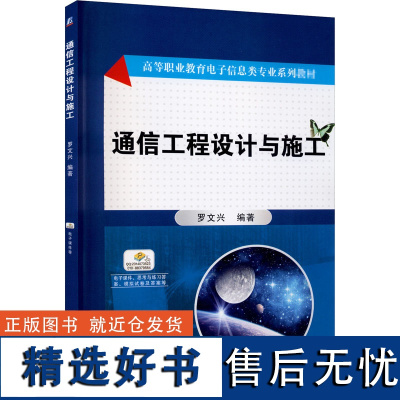 通信工程设计与施工 罗文兴 编 建筑/水利(新)大中专 正版图书籍 机械工业出版社