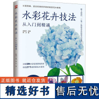 水彩花卉技法从入门到精通 韩冰 著 陈晓杰 编 艺术其它艺术 正版图书籍 江苏凤凰科学技术出版社