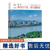 温州:敢为天下先 续写创新史/卓高生/孙邦金等著/八八战略二十周年研究丛书/浙江大学出版社