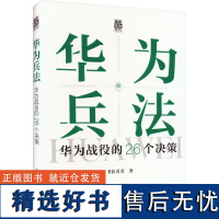 华为兵法 华为战役的26个决策 考拉看看 著 企业管理经管、励志 正版图书籍 化学工业出版社