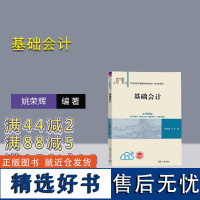 [正版新书]基础会计 姚荣辉 清华大学出版社 会计学-高等学校-教材