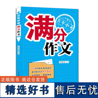 正版 2023版 五年中考满分作文 万福成主编 初中升学参考 济南出版社