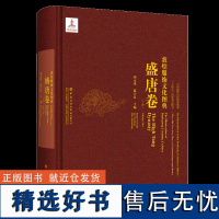 敦煌服饰文化图典·盛唐卷(下册)人物形象图案整理绘制洞窟壁画彩塑图片展示历史背景服饰特征艺术风格研究收藏