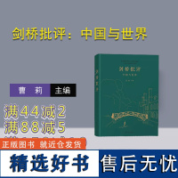 [正版新书]剑桥批评:中国与世界 曹莉 清华大学出版社 中国文学-文学评论-文集②世界文学-文学评论-文集